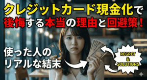 クレジットカード現金化で後悔する本当の理由と回避策！使った人のリアルな結末