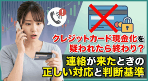 クレジットカード現金化 疑われた