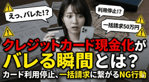 クレジットカード現金化 バレる