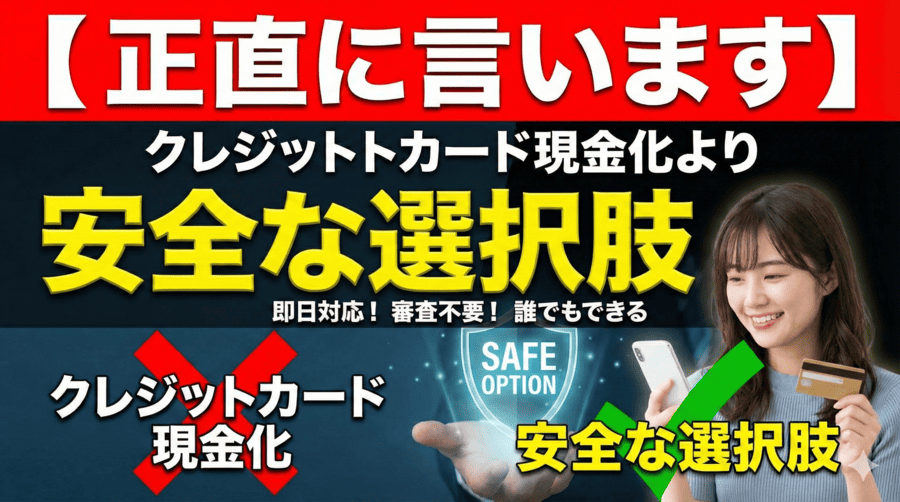 【正直に言います】クレジットカード現金化より安全な選択肢