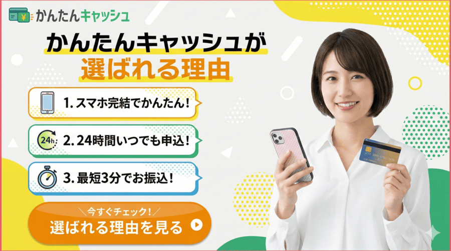 かんたんキャッシュが選ばれる理由