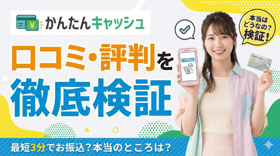 かんたんキャッシュの口コミ・評判を徹底検証