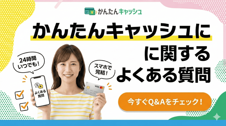 かんたんキャッシュに関するよくある質問