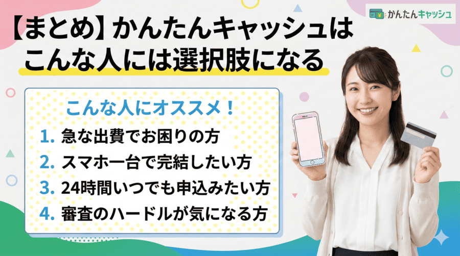 【まとめ】かんたんキャッシュはこんな人には選択肢になる