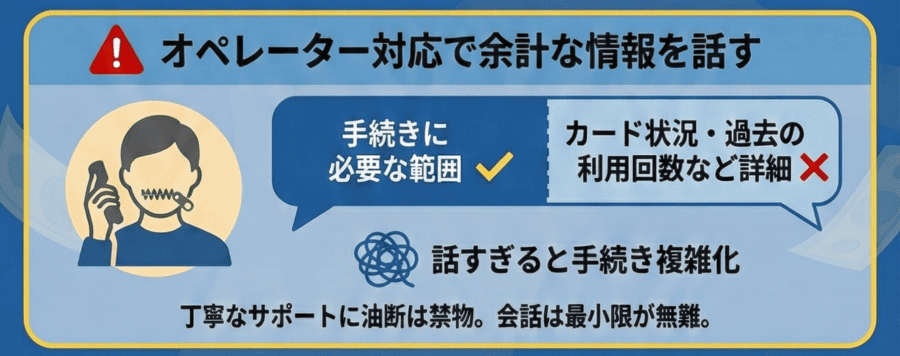 オペレーター対応で余計な情報を話す