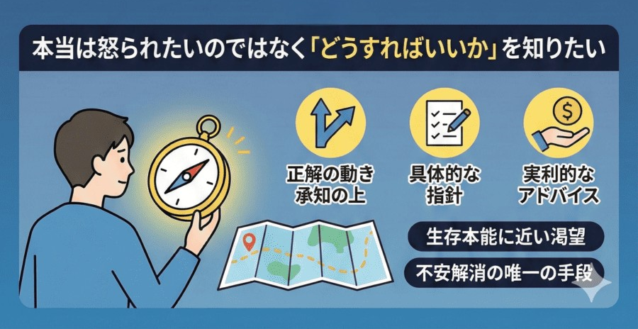 本当は怒られたいのではなく「どうすればいいか」を知りたい