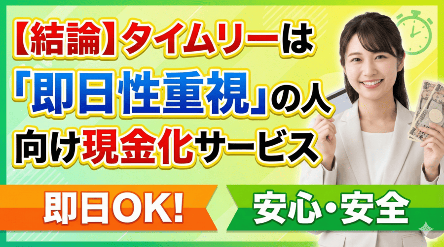 【結論】タイムリーは「即日性重視」の人向け現金化サービス