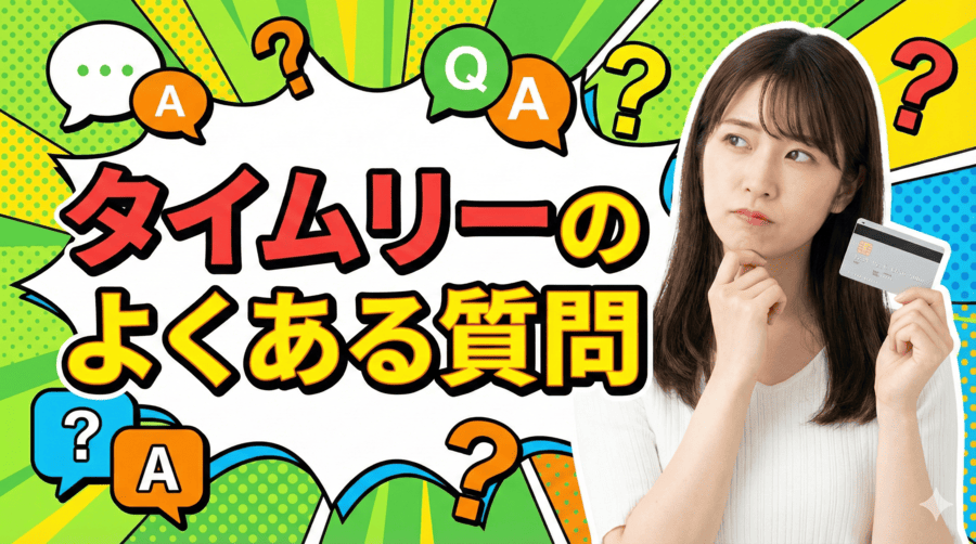 タイムリーのよくある質問(FAQ)
