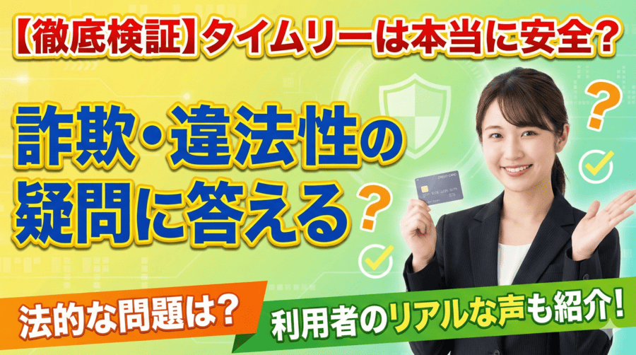 タイムリーは本当に安全?詐欺・違法性の疑問に答える