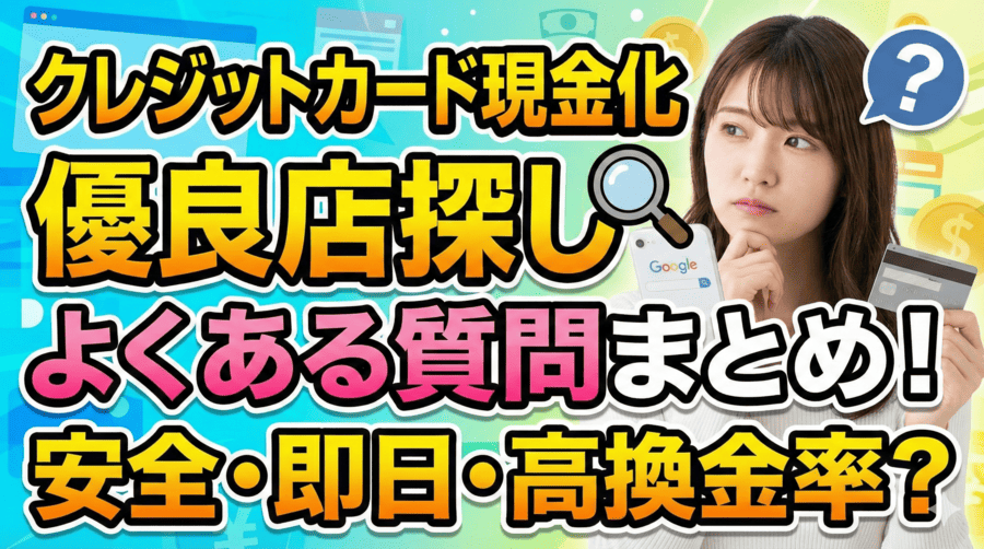 クレジットカード現金化優良店探しでよくある質問