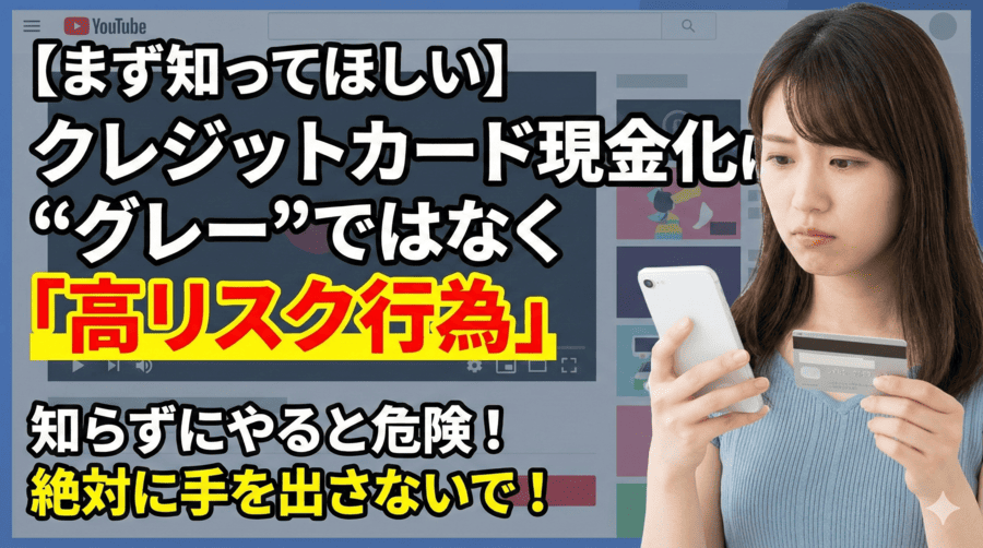 【まず知ってほしい】クレジットカード現金化は“グレー”ではなく「高リスク行為」