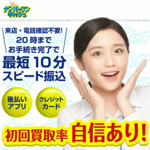ナンバーワンキャッシュ