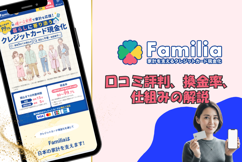 ファミリア 現金化