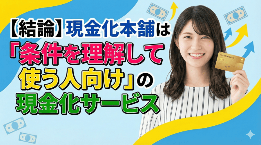 【結論】現金化本舗は「条件を理解して使う人向け」の現金化サービス