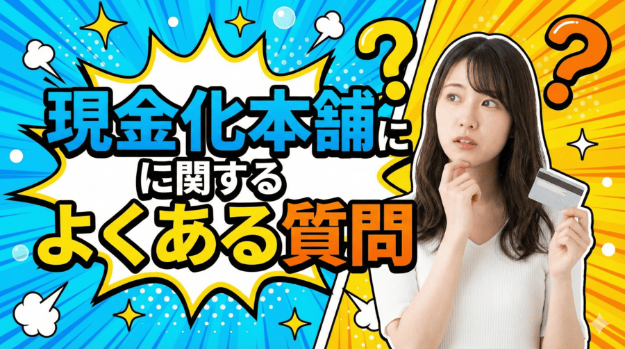 現金化本舗に関するよくある質問