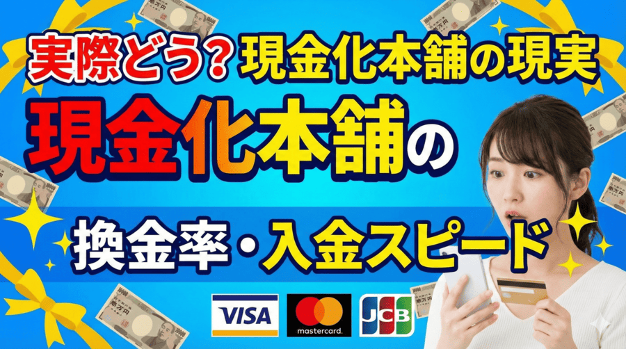 実際どう?現金化本舗の換金率・入金スピードの現実
