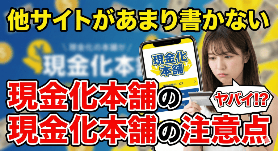 他サイトがあまり書かない「現金化本舗の注意点」