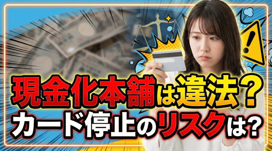 現金化本舗は違法?カード停止のリスクは?