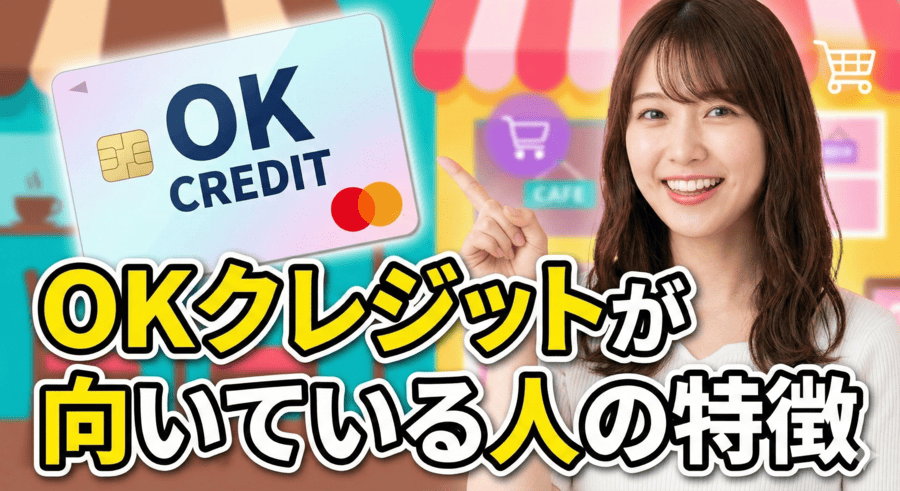 それでもOKクレジットが向いている人の特徴