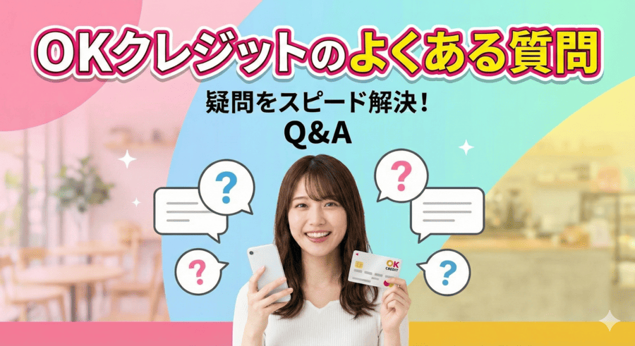 OKクレジットのよくある質問
