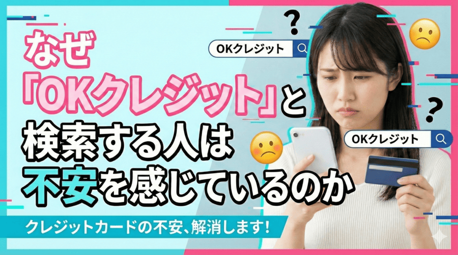 なぜ「OKクレジット」と検索する人は不安を感じているのか