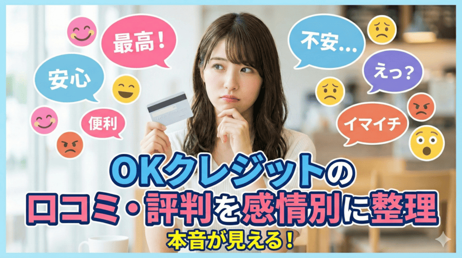 OKクレジットの口コミ・評判を“感情別”に整理