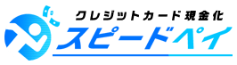 スピードペイ