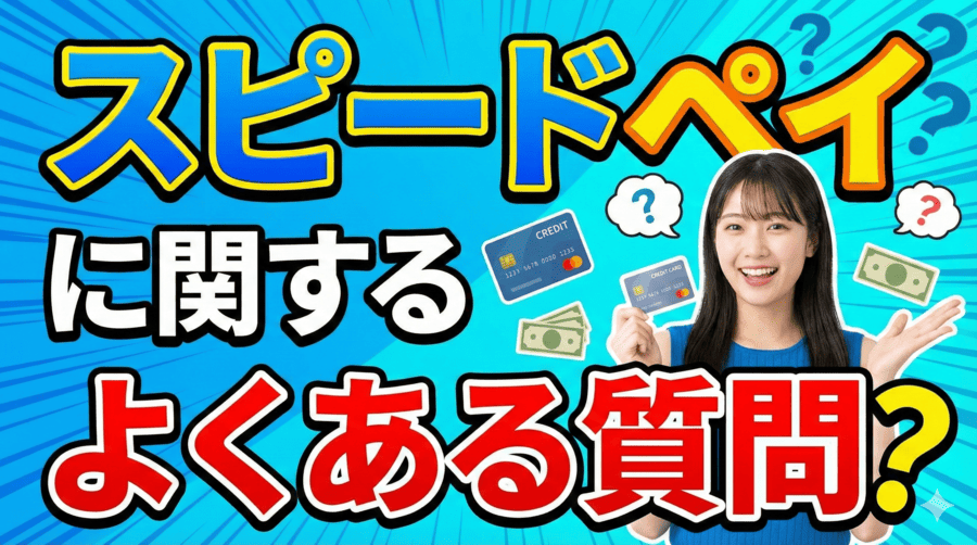スピードペイに関するよくある質問