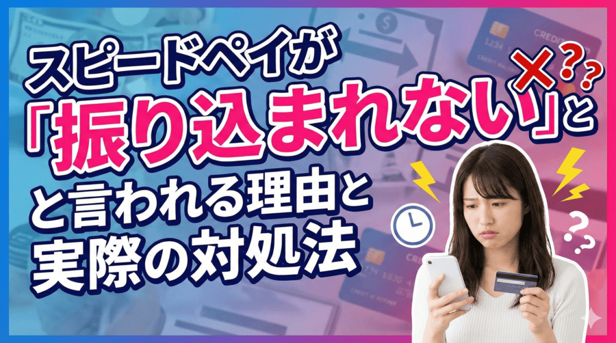 スピードペイが「振り込まれない」と言われる理由と実際の対処法