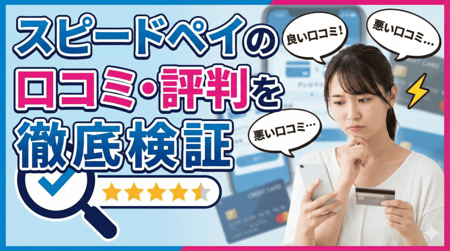 スピードペイの口コミ・評判を徹底検証