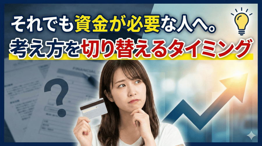 それでも資金が必要な人へ。考え方を切り替えるタイミング