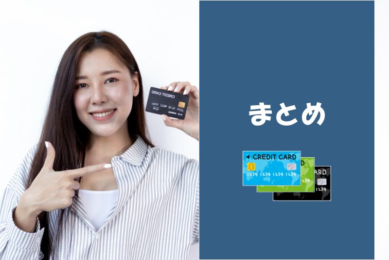 まとめ|「クレジットカード現金化優良店選び」より大切なこと