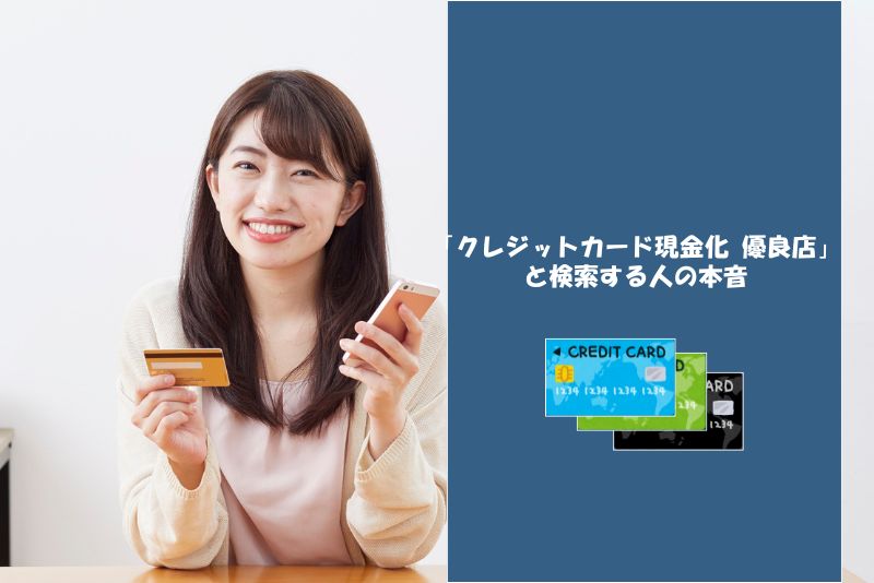 そもそも「クレジットカード現金化 優良店」と検索する人の本音