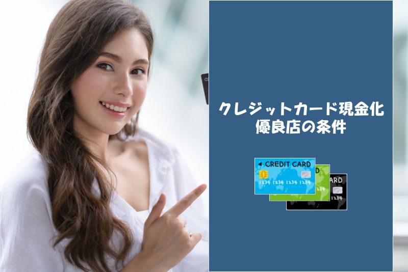 多くのサイトが定義する「クレジットカード現金化優良店」の条件