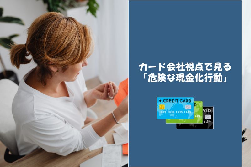 カード会社視点で見る「危険な現金化行動」