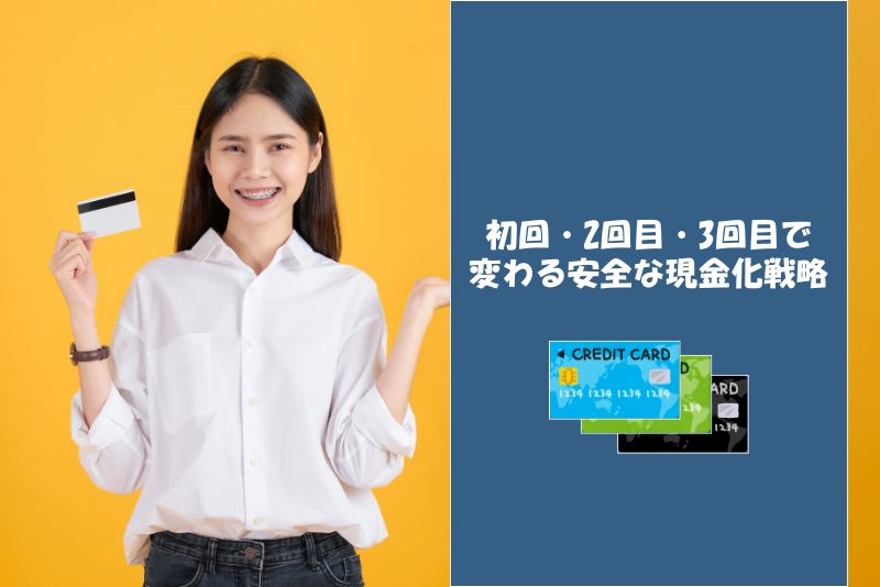 初回・2回目・3回目で変わる“安全な現金化戦略”
