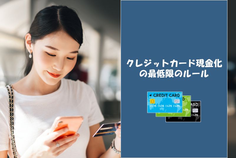 それでもクレジットカード現金化を使う場合の“最低限のルール”