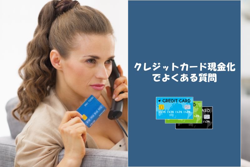 クレジットカード現金化でよくある質問