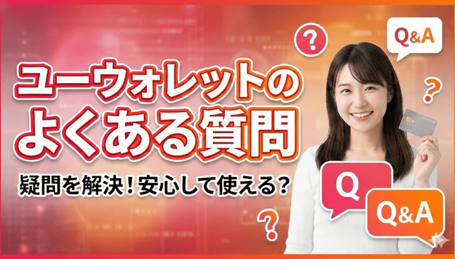 ユーウォレットのよくある質問