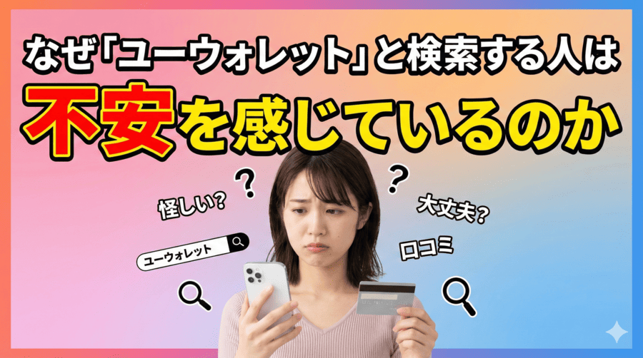 なぜ「ユーウォレット」と検索する人は不安を感じているのか