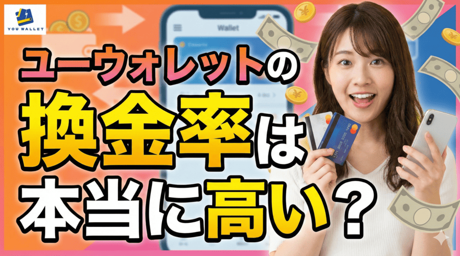 ユーウォレットの換金率は本当に高い?