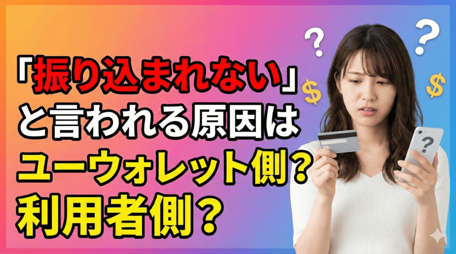 「振り込まれない」と言われる原因はユーウォレット側?利用者側?
