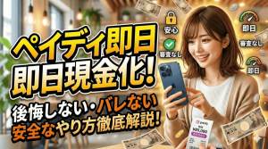 ペイディ現金化
