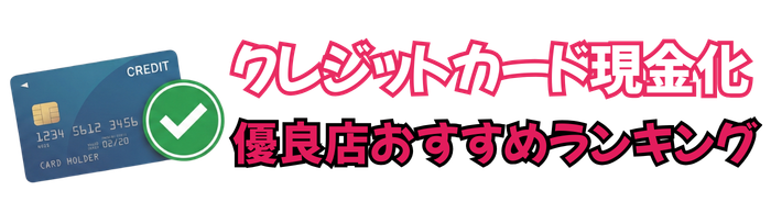 クレジットカード現金化優良店おすすめランキングTOP5【_y_年最新版】詐欺、失敗を避ける考え方