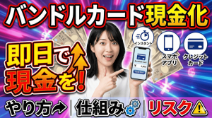 バンドルカード現金化